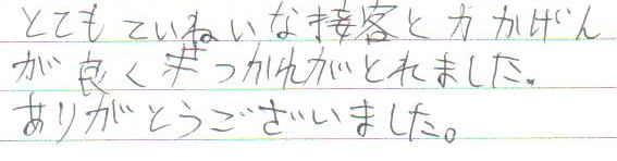 �ƂĂ��Ă��˂��Ȑڋq�Ɨ͂����񂪗ǂ��A���ꂪ�Ƃ�܂����B���肪�Ƃ��������܂����B