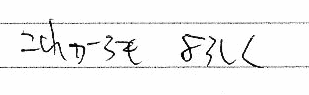 ���ꂩ�����낵���B