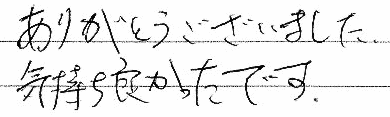 ���肪�Ƃ��������܂����B�C�����悩�����ł��B
