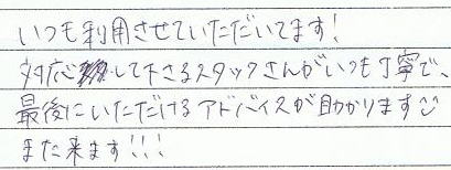 �������p�����Ă��������Ă܂��I�Ή����ĉ�����X�^�b�t���񂪂������J�ŁA�Ō�ɂ���������A�h�o�C�X��������܂��܂����܂��I�I