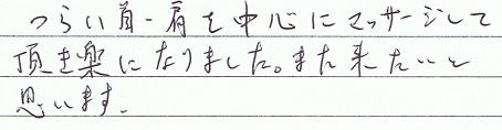 �炢��E���𒆐S�Ƀ}�b�T�[�W���Ē����y�ɂȂ�܂����B�܂��������Ǝv���܂��B