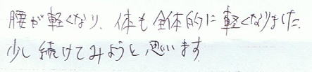 �������邭�Ȃ�A�g�̂��S�̓I�Ɍy���Ȃ�܂����B���������Ă݂悤�Ǝv���܂��B