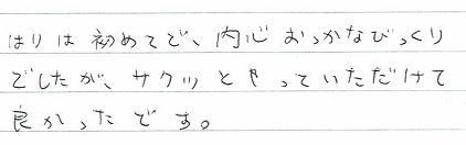 はりは内心おっかなびっくりでしたが、サクッとやっていただけて良かったです。
