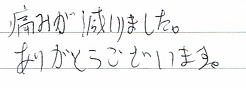 痛みが減りました。ありがとうございます。