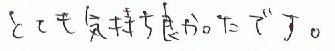 とても気持ち良かったです。