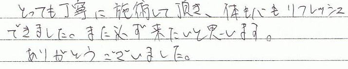 �Ƃ��Ă����J�Ɏ{�p���Ē����A�̂��S�����t���b�V���ł��܂����B�܂��K���������Ǝv���܂��B���肪�Ƃ��������܂����B