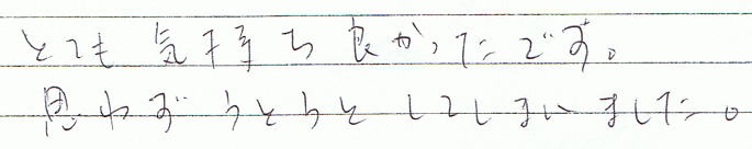 �ƂĂ��C�����ǂ������ł��B�v�킸���Ƃ��Ƃ��Ă��܂��܂����B