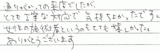 �ʂ肪�����Ă̗��@�ł������A�ƂĂ����J�ȑΉ��ŋC�����悩�����ł��B�����̎{�p�҂Ƃ����̂��ƂĂ������������B���肪�Ƃ��������܂��B