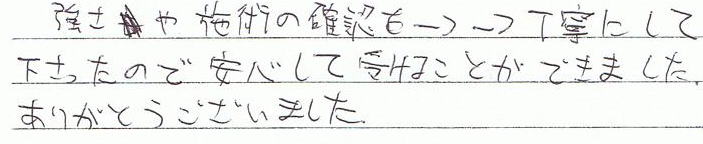 ������{�p�̊m�F�������J�ɂ��Ă����������̂ň��S���Ď󂯂邱�Ƃ��ł��܂����B���肪�Ƃ��������܂����B