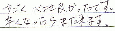 すごく心地良かったです。辛くなったらまた来ます。