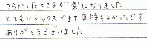 �炩�����Ƃ��낪�y�ɂȂ�܂����B�ƂĂ������b�N�X�ł��ċC�����ǂ������ł��B���肪�Ƃ��������܂����B