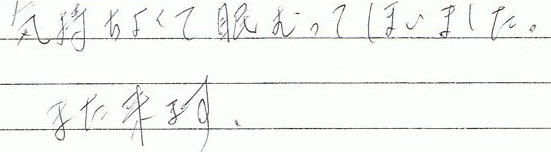 気持ちよくて眠ってしまいました。また来ます。