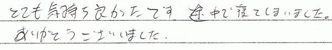 とても気持ち良かったです。途中で寝てしまいました。ありがとうございました。