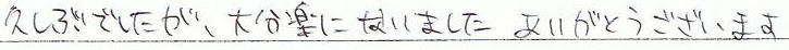 久しぶりでしたが、大分楽になりました。ありがとうございます。