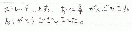 ストレッチにします。お仕事がんばれます。ありがとうございました。