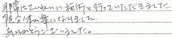 非常に丁寧に施術を行っていただきました。随分体が楽になりました。ありがとうございました。