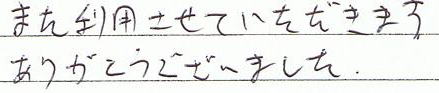 また利用させていただきます。ありがとうございました。