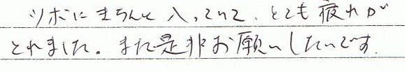 ツボにきちんと入っていて、とても疲れが取れました。また是非お願いしたいです。