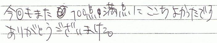 今回もまた100点満点に心地良かったです。ありがとうございました。