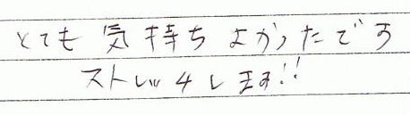 とても気持ち良かったです。ストレッチします!!