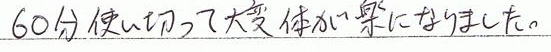 60分使い切って大変体が楽になりました。