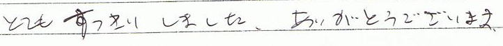 とてもすっきりしました。ありがとうございます。