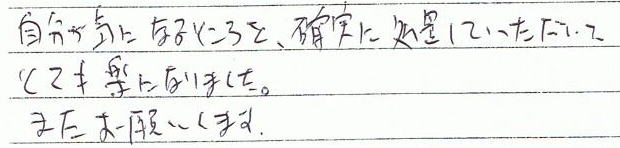 自分が気になるところを、確実に処置していただいてとても楽になりました。またお願いします。