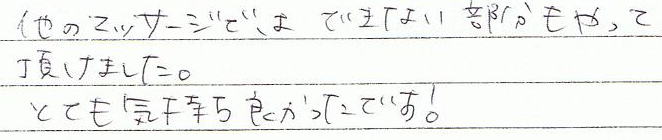 他のマッサージではできない部分もやって頂けました。とても気持ち良かったです!