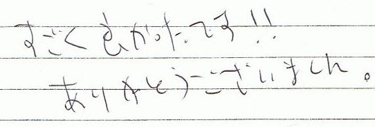 すごく良かったです!!ありがとうございました。