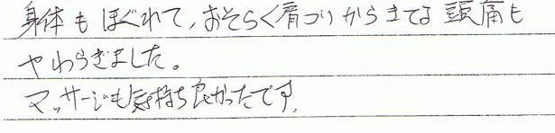 身体もほぐれて、おそらく肩コリから来てる頭痛もやわらぎました。マッサージも気持ち良かったです。
