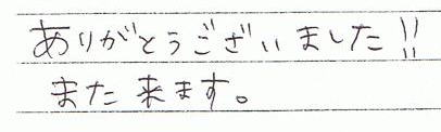 ありがとうございました!!また来ます。
