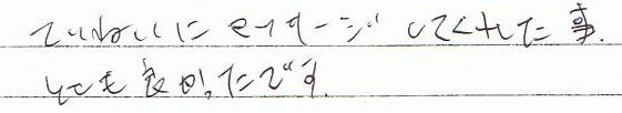 ていねいにマッサージをしてくれたこと。とても良かったです。