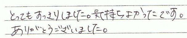 とてもすっきりしました。気持ちよかったです。ありがとうございました。
