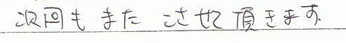 次回もまたこさせて頂きます。