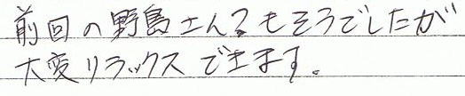 前回の野島さんもそうでしたが、大変リラックスできます。