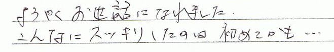 ようやくお世話になれました。こんなにスッキリしたのは初めてかも・・・