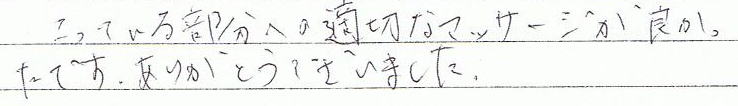 凝っている部分への適切なマッサージが良かったです。ありがとうございました。