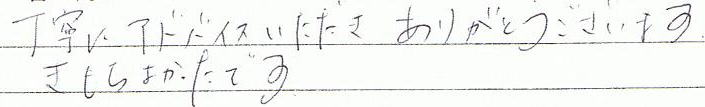 丁寧にアドバイスいただき、ありがとうございます。きもちよかったです。