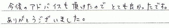 今後のアドバイスを頂けたのでとても良かったです。ありがとうございました。