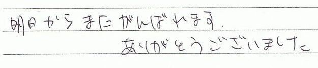 明日からまたがんばれます。ありがとうございました。