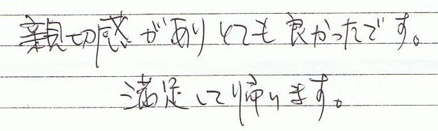 親切感があり、とても良かったです。満足して帰ります。
