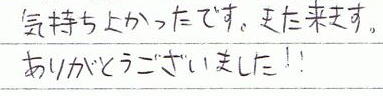 気持ちよかったです。また来ます。ありがとうございました。