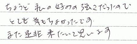 ちょうど私の好みの強さだったので、とても気持ち良かったです。また是非来たいと思います。
