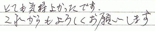 とても気持ち良かったです。これからもよろしくお願いします。