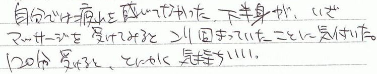 �����ł͔��������Ȃ����������g���A�����}�b�T�[�W���󂯂Ă݂�ƁA����ł܂��Ă������ƂɋC�t�����B120���󂯂�ƁA�Ƃɂ����C���������B