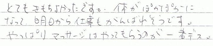 �ƂĂ��������悩�����ł��B�̂��ۂ��ۂ��ɂȂ��āA��������d��������΂ꂻ���ł��B����ς�}�b�T�[�W�͂���Ă��炤�̂���ԃf�X�B