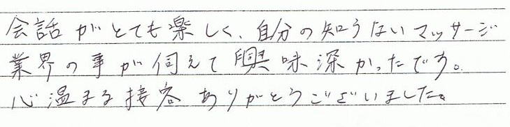 ��b���ƂĂ��y�����A�����̒m��Ȃ��}�b�T�[�W�ƊE�̎����f���ċ����[�������ł��B�S���܂�ڋq���肪�Ƃ��������܂����B