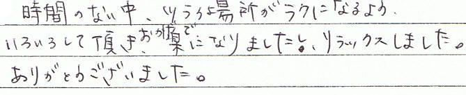 ���Ԃ̂Ȃ����A�c���C�ꏊ�����N�ɂȂ�悤�A���낢�낵�Ē����A�������Ŋy�ɂȂ�܂����B�����b�N�X���܂����B���肪�Ƃ��������܂����B