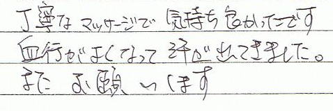 ���J�ȃ}�b�T�[�W�ŋC�����ǂ������ł��B���s���ǂ��Ȃ��Ċ����o�Ă��܂����B�܂����肢���܂��B