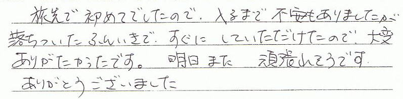 ����ŏ��߂Ăł����̂ŁA����܂ŕs��������܂������������������͋C�ŁA�����ɂ��Ă����������̂ŁA��ς��肪���������ł��B�����܂��撣�ꂻ���ł��B���肪�Ƃ��������܂����B